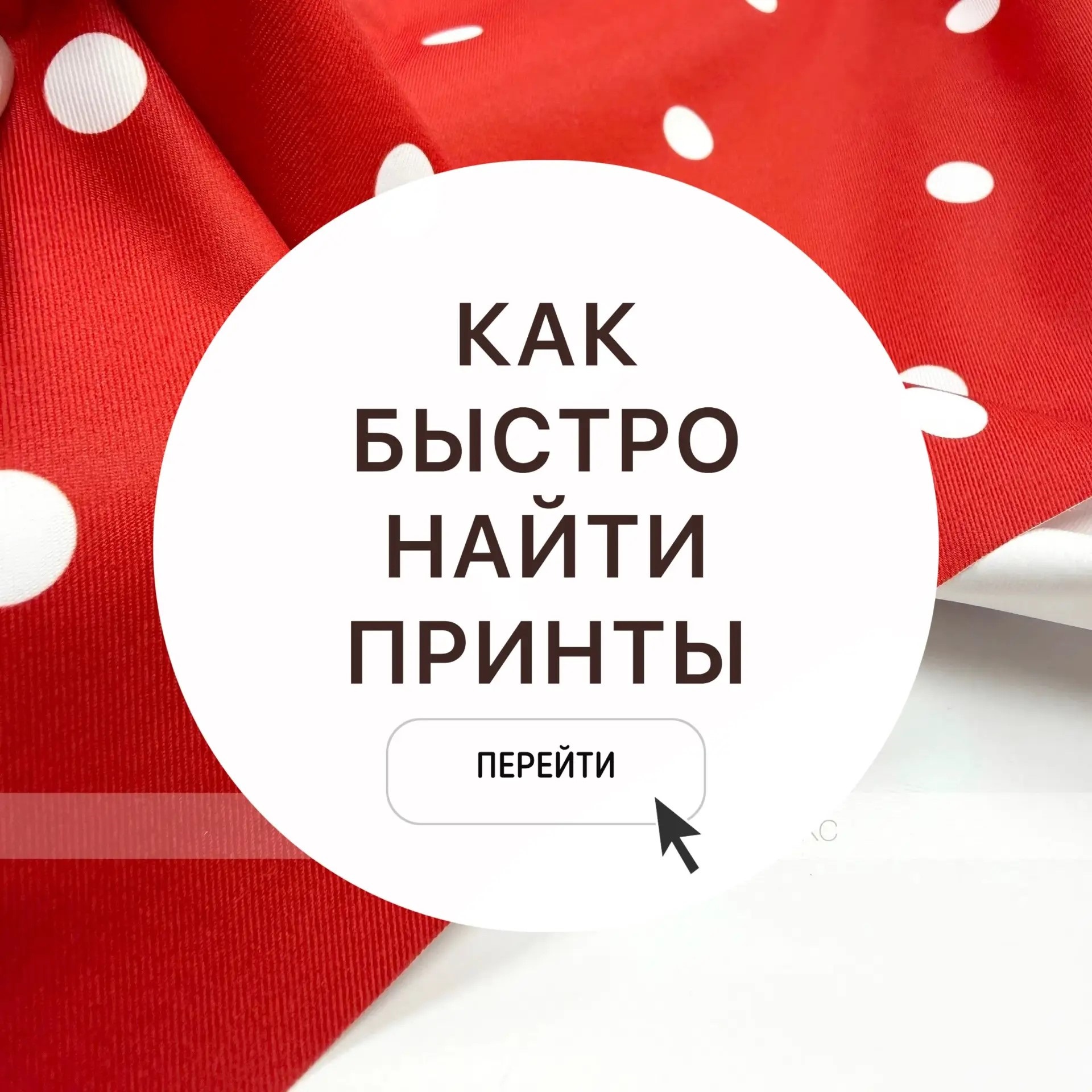 Где найти принты Где найти принты