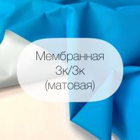 Мембрана 3К/3К однотонная