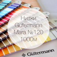Нитки Gutermann Mara №120, 1000 метров Нитки Gutermann Mara №120, 1000 метров