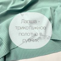 Лапша, (Корея) (узкий рубчик), трикотажное полотно, ширина 120см