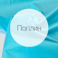 Поплин стрейч однотонный