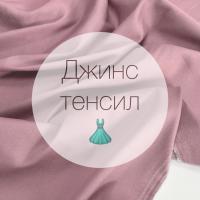 Джинс Тенсил однотонный