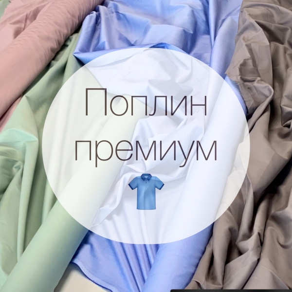 поплин премиум