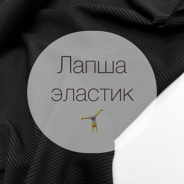 лапша эластик