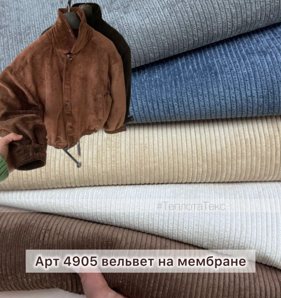4905 вельвет